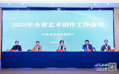 2023年全省艺术创作工作会议在南昌召开，擘画新时代文艺创作新蓝图